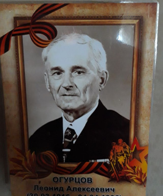 Огурцов Леонид Алексеевич
