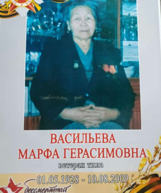 Васильева Марфа Герасимовна