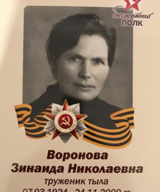 Воронов-Быкова Зинаида Николаевна