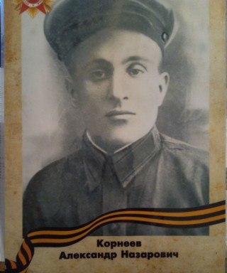 Корнеев Александр Назарович