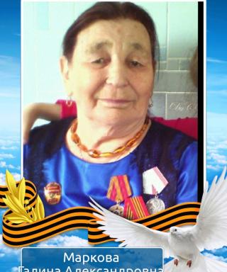 Маркова Галина Александровна