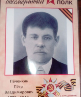 Печенкин Пётр Владимирович