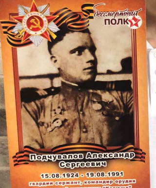 Подчувалов Александр Сергеевич