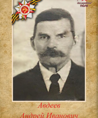 Авдеев Андрей Иванович