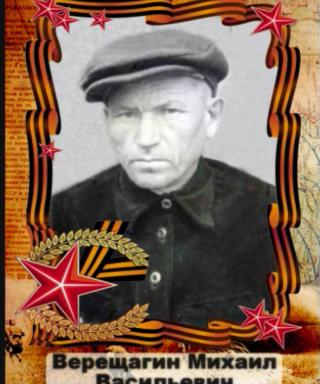 Верещагин Михаил Васильевич