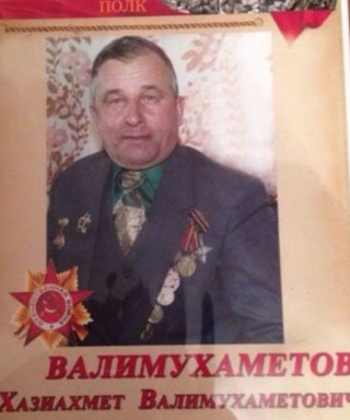 Валимухаметов Хазиахмет Валимухаметович