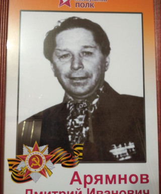Арямнов Дмитрий Иванович