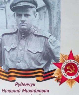 Руденчук Николай Михайлович