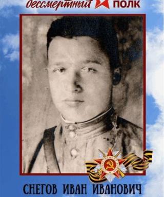 Снегов Иван Иванович