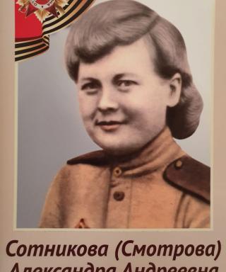 Сотникова Александра Андреевна