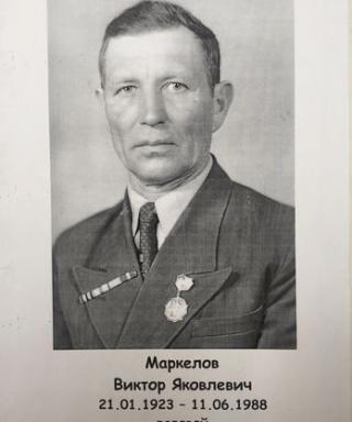 Маркелов Виктор Яковлевич