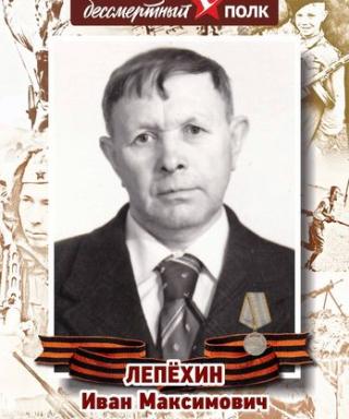 Лепёхин Иван Максимович