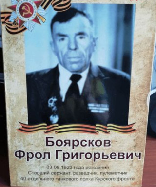 Боярсков Фрол Григорьевич