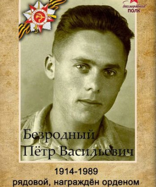 Безродный Пётр Васильевич