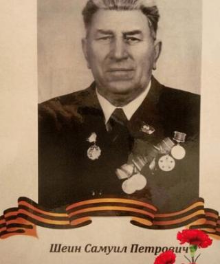 Шеин Самуил Петрович