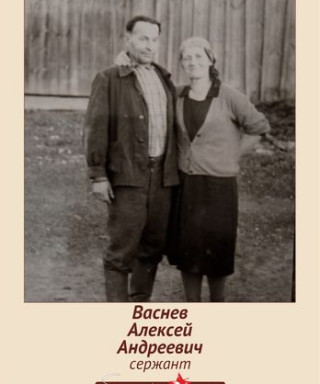 Васнев Алексей Андреевич