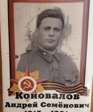 Коновалов Андрей Семёнович