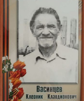 Васинцев Клеоник Клавдионович