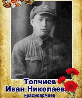 Топчиев Иван Николаевич