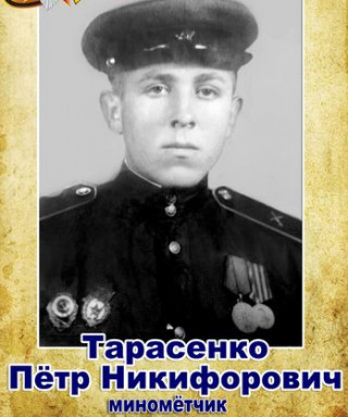 Тарасенко Петр Никифорович