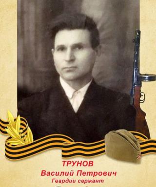 Трунов Василий Петрович