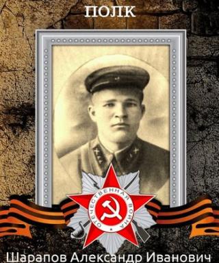 Шарапов Александр Иванович