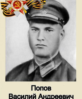 Попов Василий Андреевич
