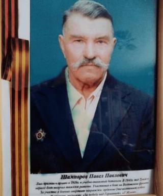 Шампоров Павел Павлович