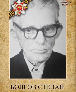 Болгов Степан Сергеевич