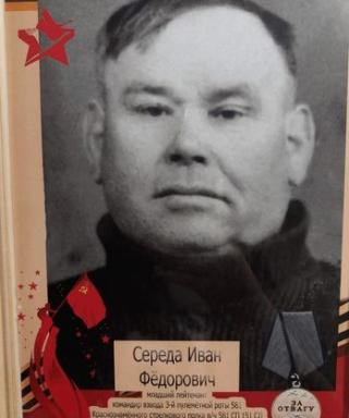 Середа Иван Федорович