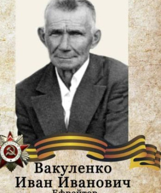 Вакуленко Иван Иванович