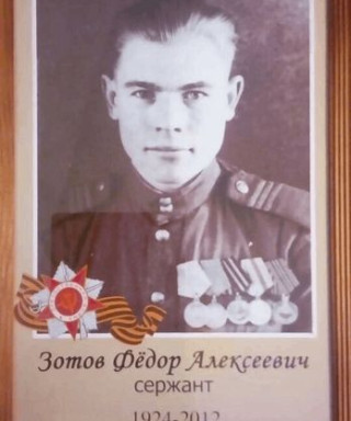 Зотов Фёдор Алексеевич