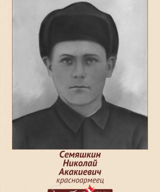 Семяшкин Николай Акакиевич