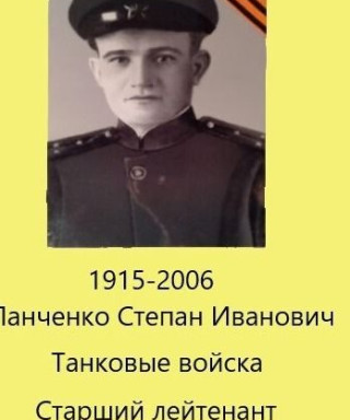 Панченко Степан Иванович