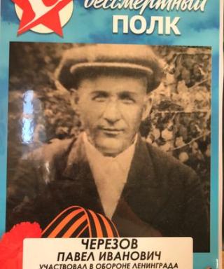 Черезов Павел