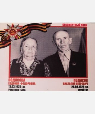 Подисов Анатолий Петрович