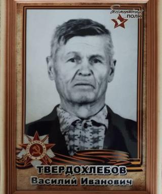 Твердохлебов Василий Иванович