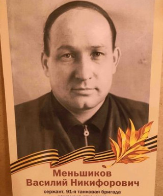 Меньшиков Василий Никифорович