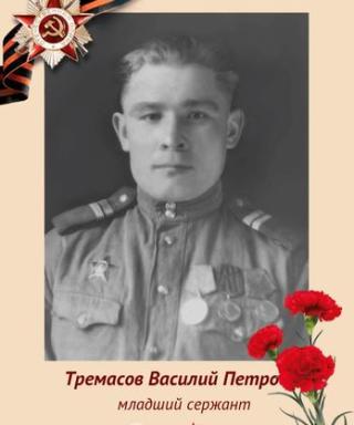 Тремасов Василий Петрович