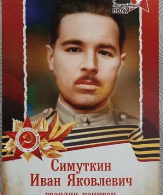 Симуткин Иван Яковлевич