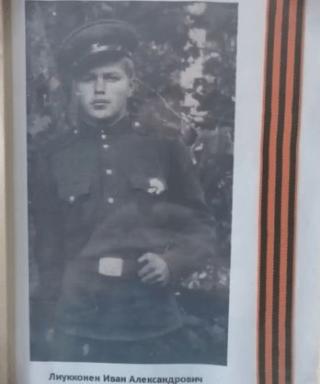 Лиукконен Иван Александрович