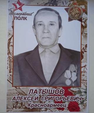 Латышов Алексей Григорьевич