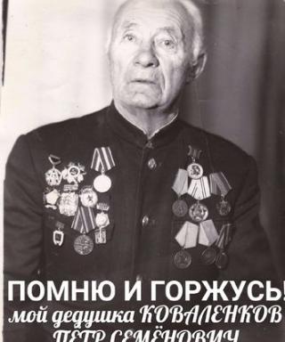Коваленков Пётр Семёнович