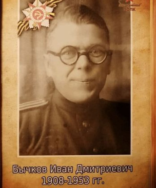 Бычков Иван Дмитриевич