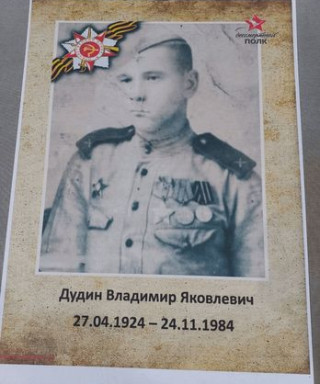 Дудин Владимир Яковлевич