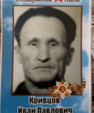 Кривцов Иван Павлович