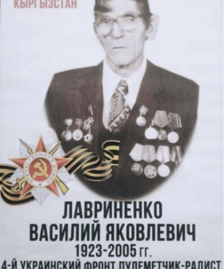 Лавриненко Василий Яковлевич