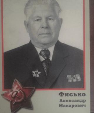Фисько Александр Макарович
