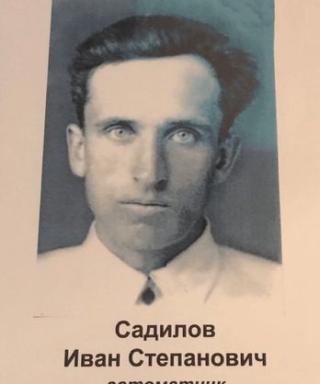 Садилов Иван Степанович