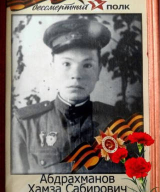 Абдрахманов Хамза Сабирович